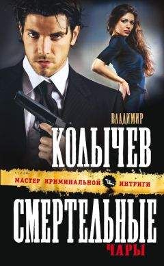 Владимир Колычев - Смертельные чары - Читать 📖 Читать онлайн 👀 Читаемые книги читать онлайн бесплатно 🔥 booksread-online.com