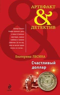 Екатерина Лесина - Счастливый доллар - Читать 📖 Читать онлайн 👀 Читаемые книги читать онлайн бесплатно 🔥 booksread-online.com