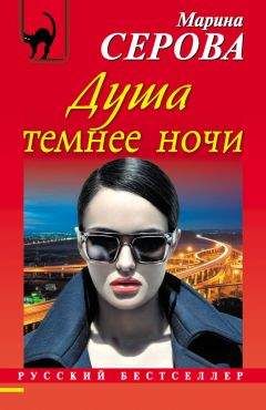 Марина Серова - Душа темнее ночи - Читать 📖 Читать онлайн 👀 Читаемые книги читать онлайн бесплатно 🔥 booksread-online.com