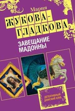 Мария Жукова-Гладкова - Завещание Мадонны - Читать 📖 Читать онлайн 👀 Читаемые книги читать онлайн бесплатно 🔥 booksread-online.com