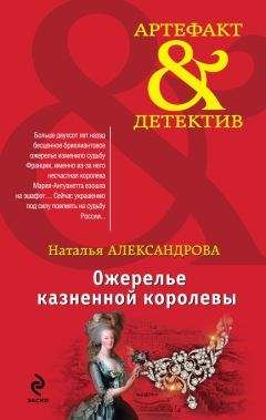 Наталья Александрова - Ожерелье казненной королевы - Читать 📖 Читать онлайн 👀 Читаемые книги читать онлайн бесплатно 🔥 booksread-online.com