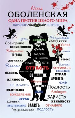Ольга Оболенская - Одна против целого мира - Читать 📖 Читать онлайн 👀 Читаемые книги читать онлайн бесплатно 🔥 booksread-online.com