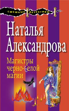 Наталья Александрова - Магистры черно-белой магии - Читать 📖 Читать онлайн 👀 Читаемые книги читать онлайн бесплатно 🔥 booksread-online.com