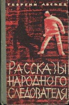 Георгий Лосьев - Рассказы народного следователя - Читать | Читать онлайн | Читаемые книги читать онлайн бесплатно | booksread-online.com