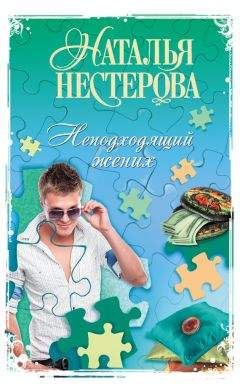 Наталья Нестерова - Неподходящий жених (сборник) - Читать 📖 Читать онлайн 👀 Читаемые книги читать онлайн бесплатно 🔥 booksread-online.com