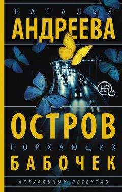 Наталья Андреева - Остров порхающих бабочек - Читать 📖 Читать онлайн 👀 Читаемые книги читать онлайн бесплатно 🔥 booksread-online.com