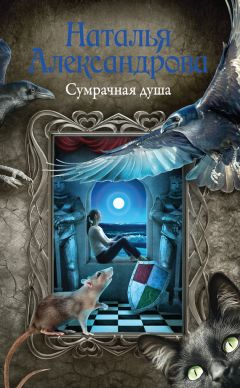 Наталья Александрова - Сумрачная душа - Читать 📖 Читать онлайн 👀 Читаемые книги читать онлайн бесплатно 🔥 booksread-online.com