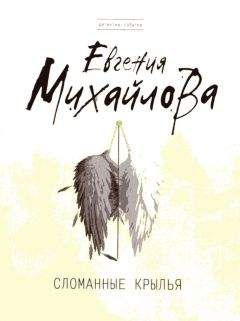 Евгения Михайлова - Сломанные крылья - Читать 📖 Читать онлайн 👀 Читаемые книги читать онлайн бесплатно 🔥 booksread-online.com