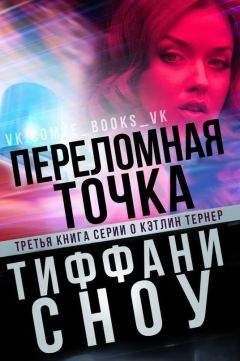 Тиффани Сноу - Переломная точка (ЛП) - Читать | Читать онлайн | Читаемые книги читать онлайн бесплатно | booksread-online.com