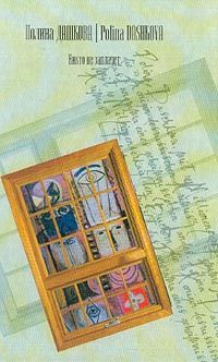 Полина Дашкова - Никто не заплачет - Читать 📖 Читать онлайн 👀 Читаемые книги читать онлайн бесплатно 🔥 booksread-online.com