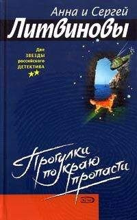 Анна и Сергей Литвиновы - Прогулки по краю пропасти - Читать 📖 Читать онлайн 👀 Читаемые книги читать онлайн бесплатно 🔥 booksread-online.com