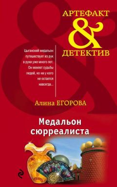 Алина Егорова - Медальон сюрреалиста - Читать 📖 Читать онлайн 👀 Читаемые книги читать онлайн бесплатно 🔥 booksread-online.com