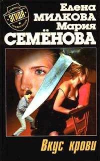 Мария Семенова - Вкус крови - Читать 📖 Читать онлайн 👀 Читаемые книги читать онлайн бесплатно 🔥 booksread-online.com