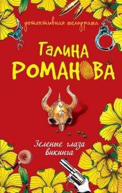 Галина Романова - Зеленые глаза викинга - Читать 📖 Читать онлайн 👀 Читаемые книги читать онлайн бесплатно 🔥 booksread-online.com