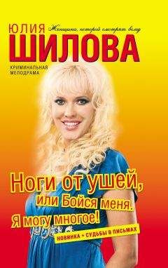 Юлия Шилова - Ноги от ушей, или Бойся меня. Я могу многое! - Читать 📖 Читать онлайн 👀 Читаемые книги читать онлайн бесплатно 🔥 booksread-online.com