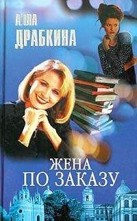 Алла Драбкина - Жена по заказу - Читать 📖 Читать онлайн 👀 Читаемые книги читать онлайн бесплатно 🔥 booksread-online.com