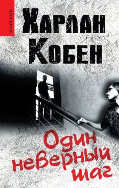 Харлан Кобен - Один неверный шаг - Читать 📖 Читать онлайн 👀 Читаемые книги читать онлайн бесплатно 🔥 booksread-online.com