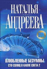 Наталья Андреева - Влюбленные безумны - Читать 📖 Читать онлайн 👀 Читаемые книги читать онлайн бесплатно 🔥 booksread-online.com