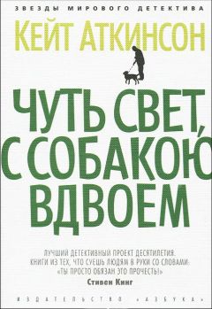 Кейт Аткинсон - Чуть свет, с собакою вдвоем - Читать 📖 Читать онлайн 👀 Читаемые книги читать онлайн бесплатно 🔥 booksread-online.com