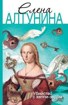 Алена Алтунина - Убийство с хеппи-эндом - Читать 📖 Читать онлайн 👀 Читаемые книги читать онлайн бесплатно 🔥 booksread-online.com