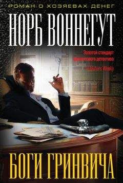 Норб Воннегут - Боги Гринвича - Читать 📖 Читать онлайн 👀 Читаемые книги читать онлайн бесплатно 🔥 booksread-online.com