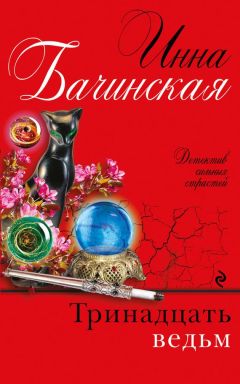 Инна Бачинская - Тринадцать ведьм - Читать 📖 Читать онлайн 👀 Читаемые книги читать онлайн бесплатно 🔥 booksread-online.com
