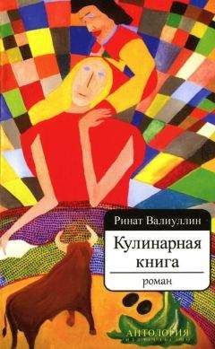 Ринат Валиуллин - Кулинарная книга - Читать 📖 Читать онлайн 👀 Читаемые книги читать онлайн бесплатно 🔥 booksread-online.com