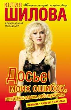 Юлия Шилова - Досье моих ошибок, или Как я завела себе мужичка - Читать 📖 Читать онлайн 👀 Читаемые книги читать онлайн бесплатно 🔥 booksread-online.com