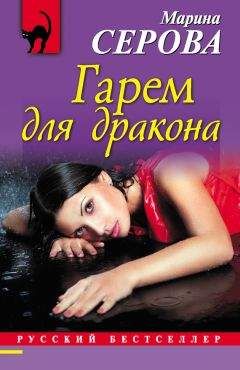 Марина Серова - Гарем для дракона - Читать 📖 Читать онлайн 👀 Читаемые книги читать онлайн бесплатно 🔥 booksread-online.com