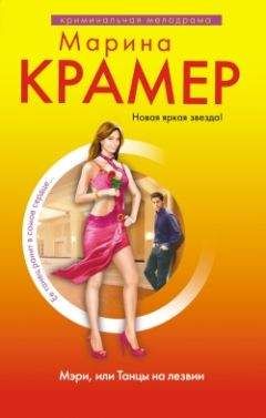 Марина Крамер - Мэри, или Танцы на лезвии - Читать 📖 Читать онлайн 👀 Читаемые книги читать онлайн бесплатно 🔥 booksread-online.com