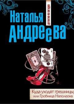 Наталья Андреева - Куда уходят грешницы, или Гробница Наполеона - Читать 📖 Читать онлайн 👀 Читаемые книги читать онлайн бесплатно 🔥 booksread-online.com