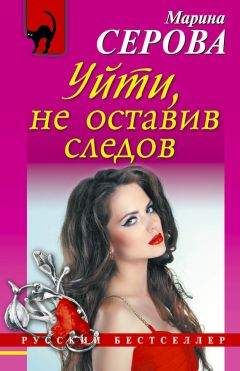 Марина Серова - Уйти, не оставив следов - Читать 📖 Читать онлайн 👀 Читаемые книги читать онлайн бесплатно 🔥 booksread-online.com