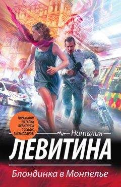 Наталия Левитина - Блондинка в Монпелье - Читать 📖 Читать онлайн 👀 Читаемые книги читать онлайн бесплатно 🔥 booksread-online.com
