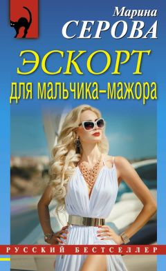 Марина Серова - Эскорт для мальчика-мажора - Читать 📖 Читать онлайн 👀 Читаемые книги читать онлайн бесплатно 🔥 booksread-online.com