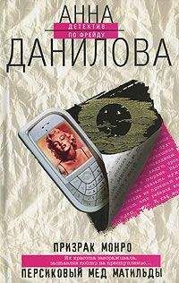 Анна Данилова - Персиковый мед Матильды - Читать 📖 Читать онлайн 👀 Читаемые книги читать онлайн бесплатно 🔥 booksread-online.com