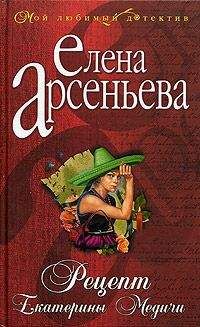 Елена Арсеньева - Рецепт Екатерины Медичи - Читать 📖 Читать онлайн 👀 Читаемые книги читать онлайн бесплатно 🔥 booksread-online.com