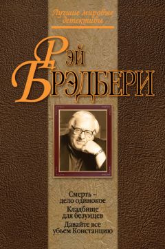 Рэй Брэдбери - Давайте все убьем Констанцию - Читать 📖 Читать онлайн 👀 Читаемые книги читать онлайн бесплатно 🔥 booksread-online.com