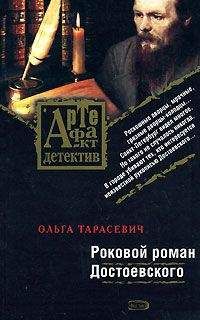 Ольга Тарасевич - Роковой роман Достоевского - Читать 📖 Читать онлайн 👀 Читаемые книги читать онлайн бесплатно 🔥 booksread-online.com