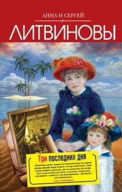 Анна и Сергей Литвиновы - Три последних дня - Читать 📖 Читать онлайн 👀 Читаемые книги читать онлайн бесплатно 🔥 booksread-online.com