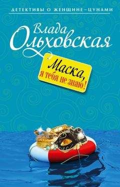 Влада Ольховская - Маска, я тебя не знаю! - Читать 📖 Читать онлайн 👀 Читаемые книги читать онлайн бесплатно 🔥 booksread-online.com