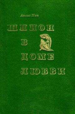 Анаис Нин - Шпион в доме любви. Дельта Венеры - Читать 📖 Читать онлайн 👀 Читаемые книги читать онлайн бесплатно 🔥 booksread-online.com