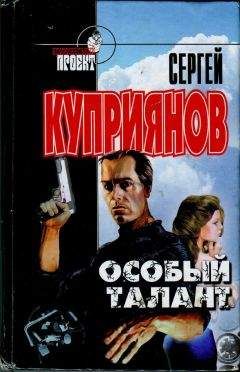 Сергей Куприянов - Особый талант - Читать 📖 Читать онлайн 👀 Читаемые книги читать онлайн бесплатно 🔥 booksread-online.com