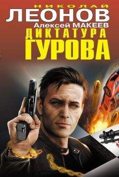 Николай Леонов - Диктатура Гурова (сборник) - Читать 📖 Читать онлайн 👀 Читаемые книги читать онлайн бесплатно 🔥 booksread-online.com