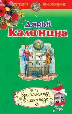 Дарья Калинина - Бриллианты в шоколаде - Читать 📖 Читать онлайн 👀 Читаемые книги читать онлайн бесплатно 🔥 booksread-online.com