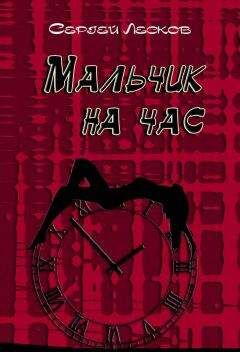 Сергей Лесков - Мальчик на час - Читать 📖 Читать онлайн 👀 Читаемые книги читать онлайн бесплатно 🔥 booksread-online.com