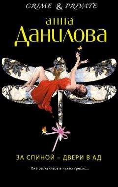 Анна Данилова - За спиной – двери в ад - Читать 📖 Читать онлайн 👀 Читаемые книги читать онлайн бесплатно 🔥 booksread-online.com