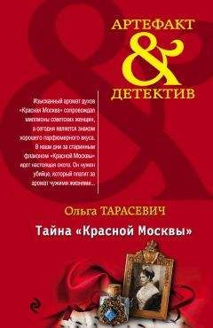 Ольга Тарасевич - Тайна «Красной Москвы» - Читать 📖 Читать онлайн 👀 Читаемые книги читать онлайн бесплатно 🔥 booksread-online.com