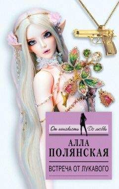 Алла Полянская - Встреча от лукавого - Читать 📖 Читать онлайн 👀 Читаемые книги читать онлайн бесплатно 🔥 booksread-online.com