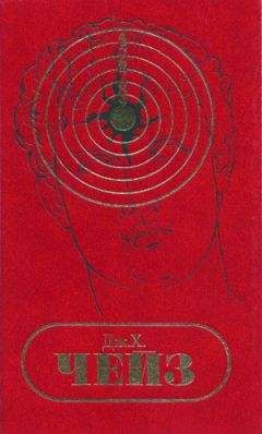 Джеймс Чейз - С/С том 27. Важнее денег. Сбей - и беги - Читать 📖 Читать онлайн 👀 Читаемые книги читать онлайн бесплатно 🔥 booksread-online.com