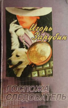 Игорь Зарубин - Госпожа следователь - Читать 📖 Читать онлайн 👀 Читаемые книги читать онлайн бесплатно 🔥 booksread-online.com